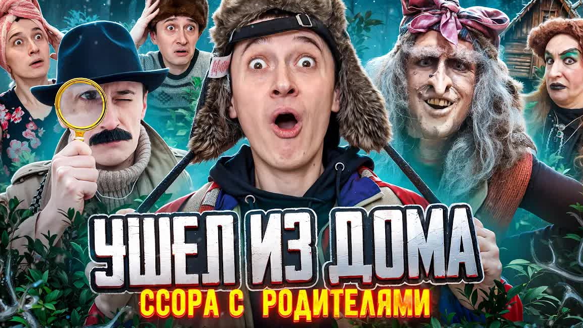 ССОРА С РОДИТЕЛЯМИ! Ушел и попал к БАБЕ-ЯГЕ