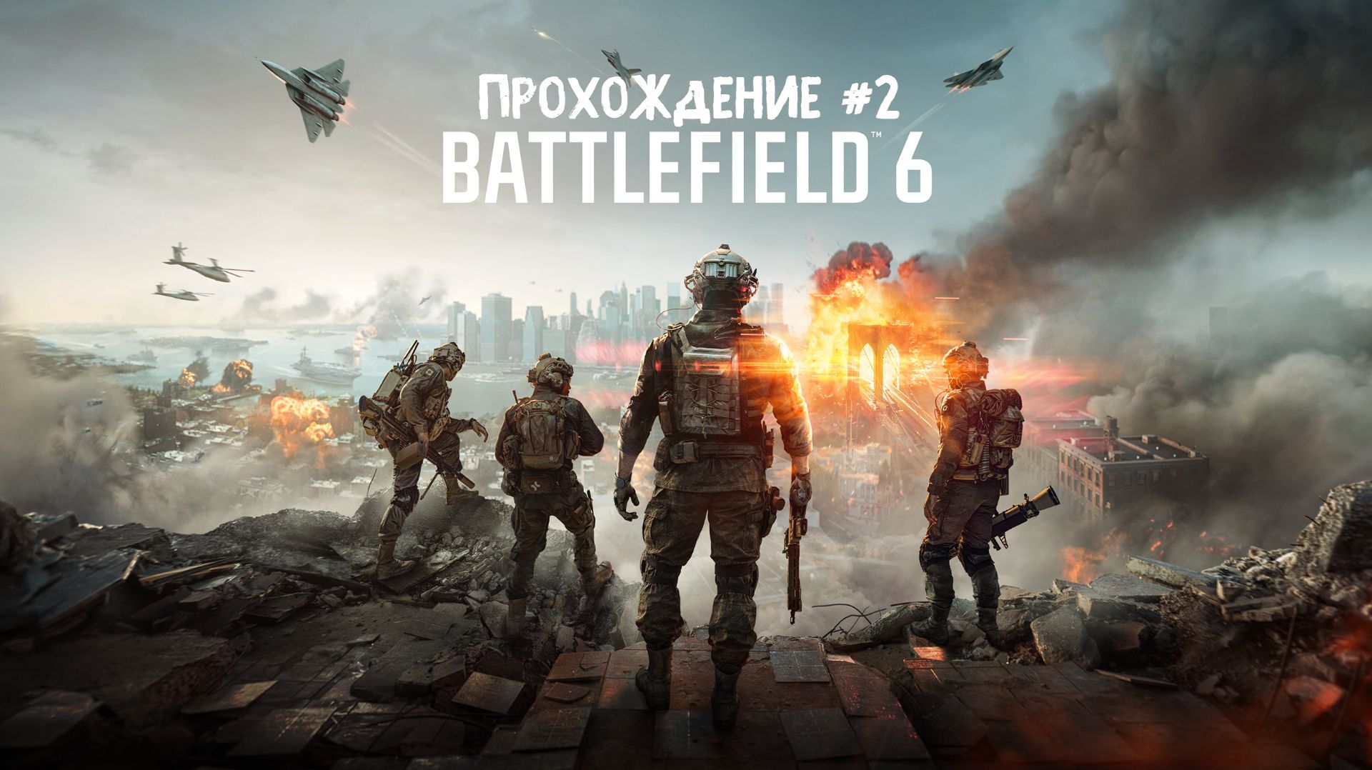 Battlefield 6 ➤ Прохождение 2