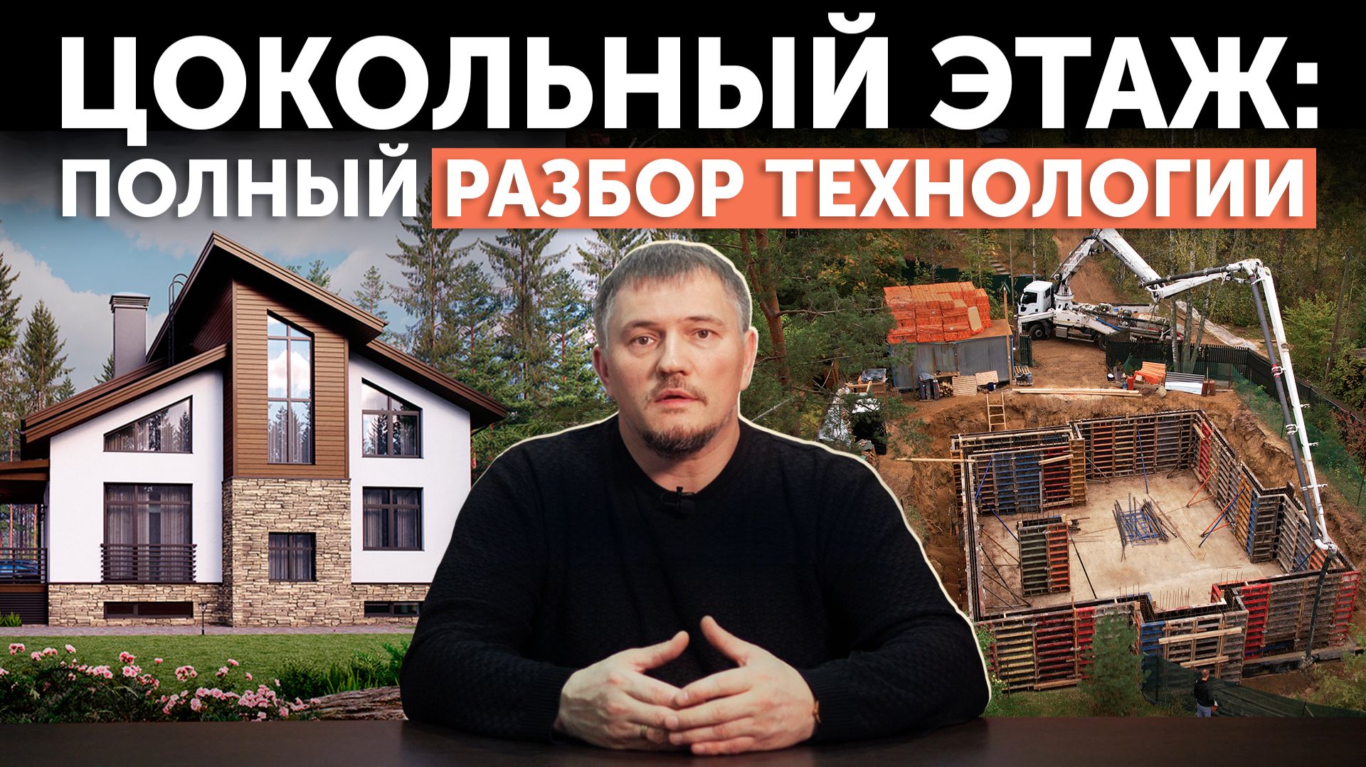 Цокольный этаж: полный разбор технологии