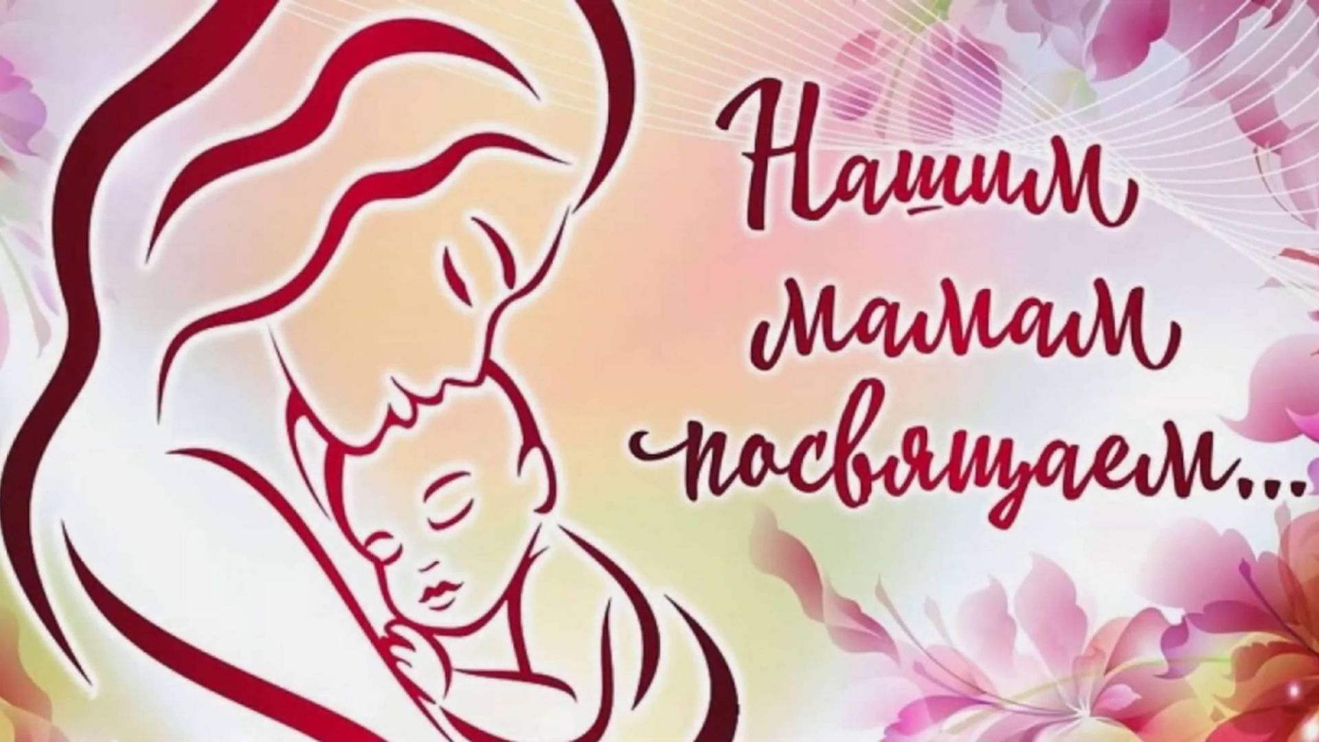 день матери