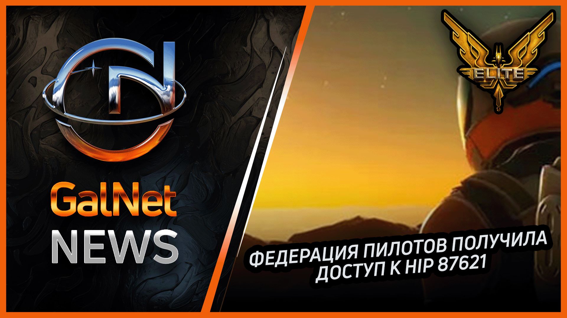 Новости от GNNews Elite Dangerous | Федерация пилотов получила доступ к HIP 87621 | 13 Ноя 3311