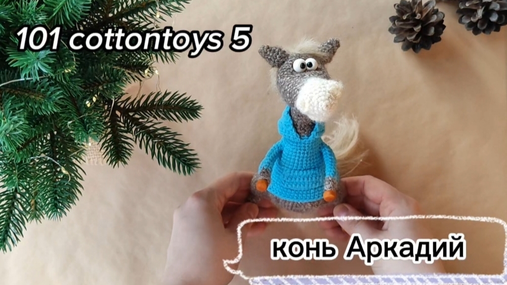 101 Cottontoys 5. Отчет 3. Конь Аркадий