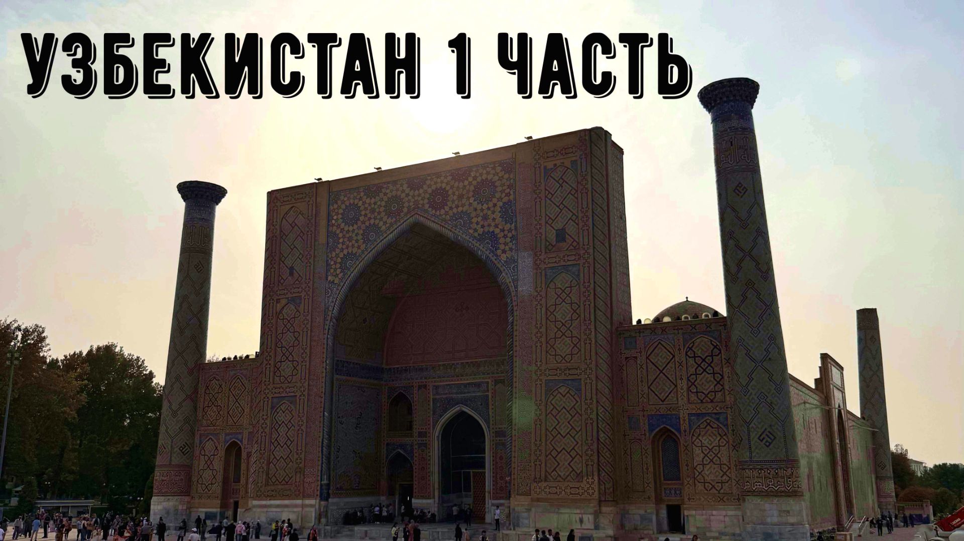 Узбекистан. 1 часть. Ташкент - Самарканд