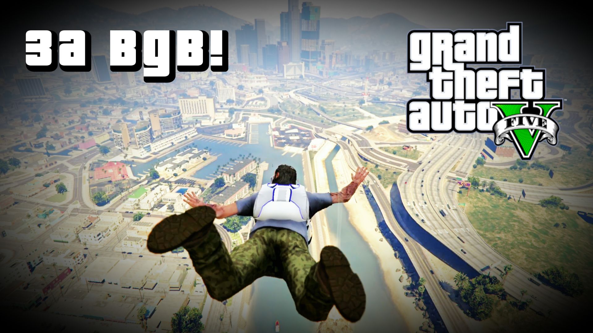 GTA 5 - 29 - ТРЕВОР ЗА ВДВ!