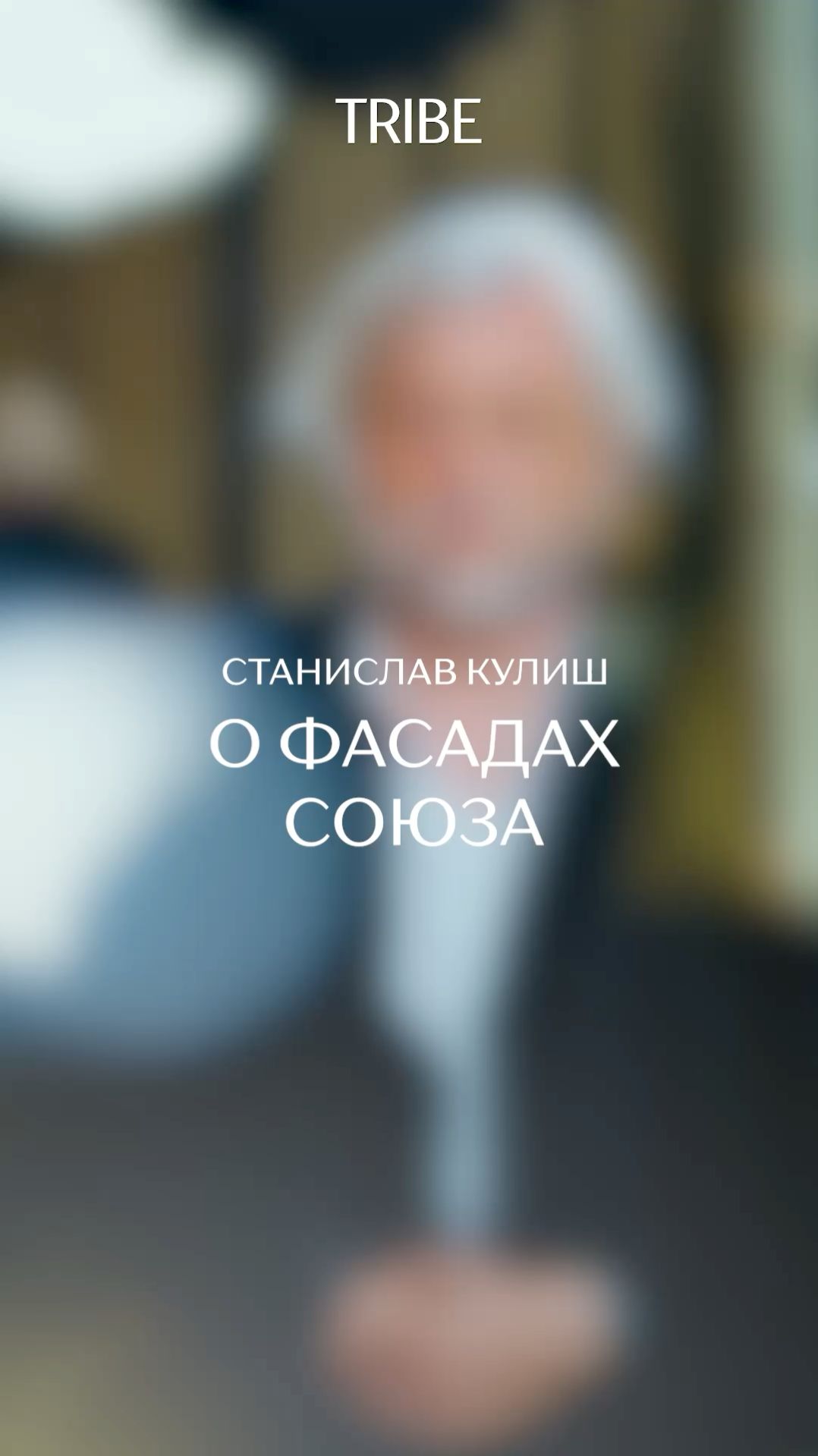О фасадах СОЮЗа