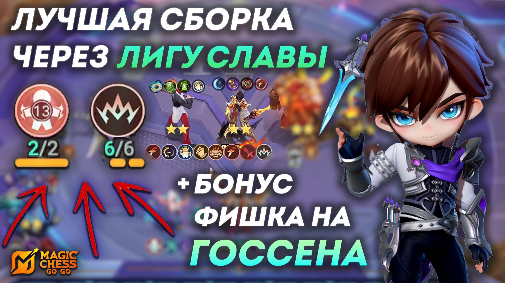 ТОП 1 СБОРКА НА ГОССЕНА ЛИГА СЛАВЫ И МЕТРО ЗЕРО В MAGIC CHESS: GO GO | ГАЙД, ОБЗОР, СБОРКА