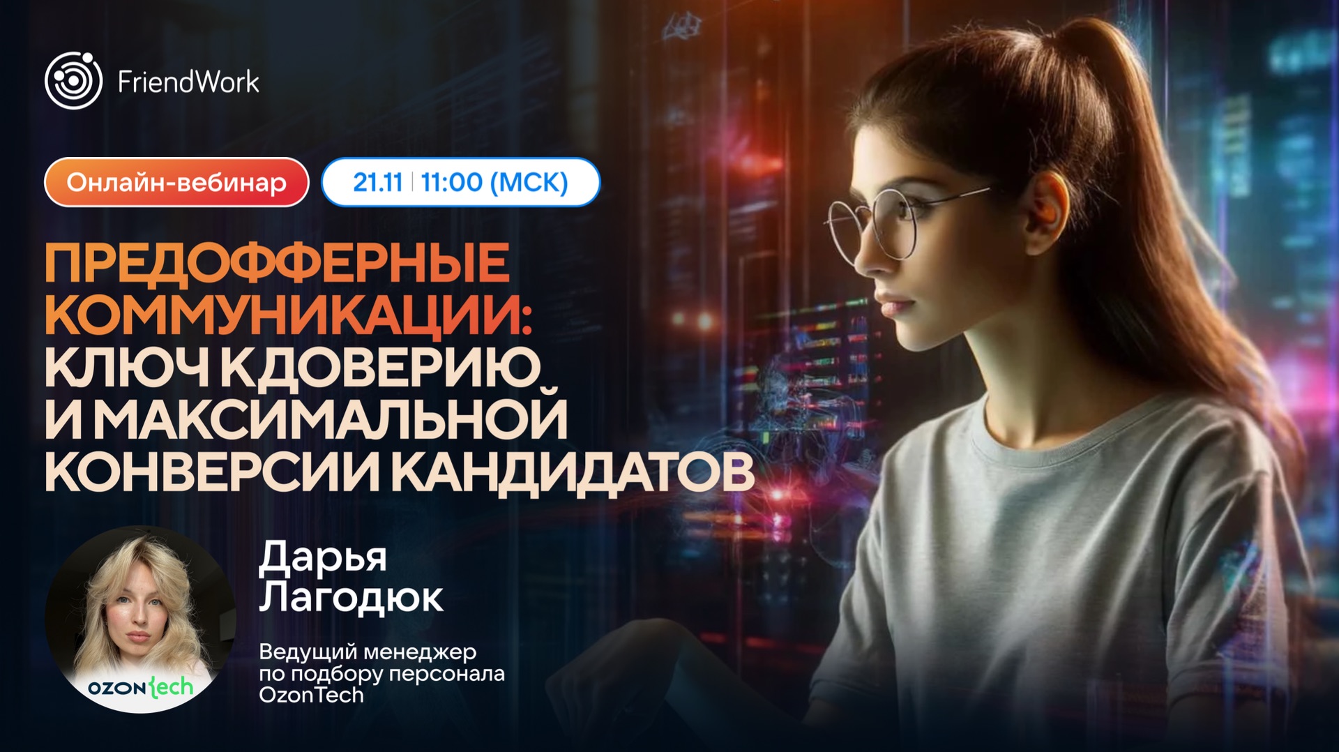 Вебинар FriendWork I Предофферные коммуникации ключ к доверию и максимальной конверсии кандидатов