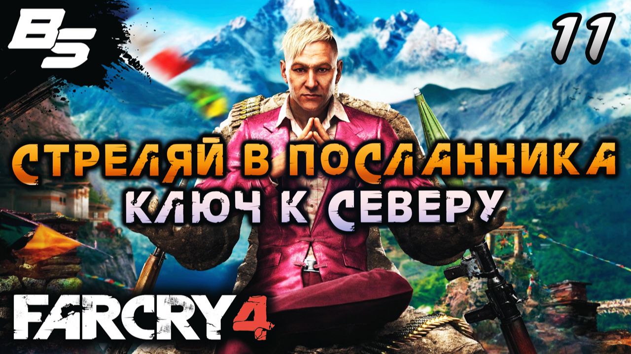 ОТПРАВЛЯЕМСЯ НА СЕВЕР ✦ Far Cry 4 ✦ Прохождение 11