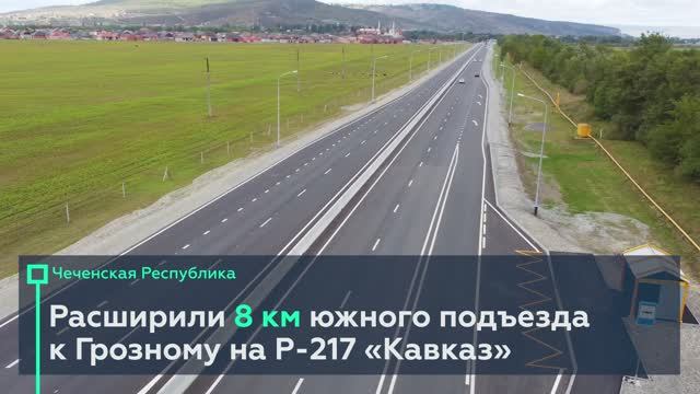 Завершили капремонт на южном подъезде Грозного