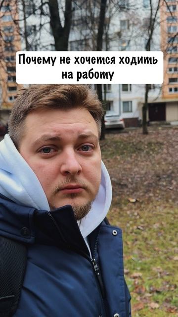 Почему не хочется на работу?