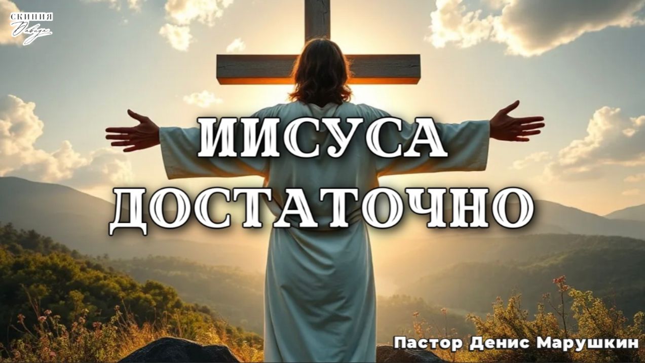 Пастор Денис Марушкин 