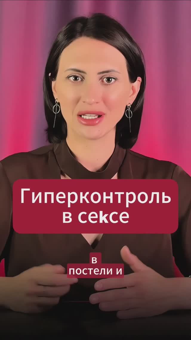 Почему контроль мешает получать удовольствие в сексе?