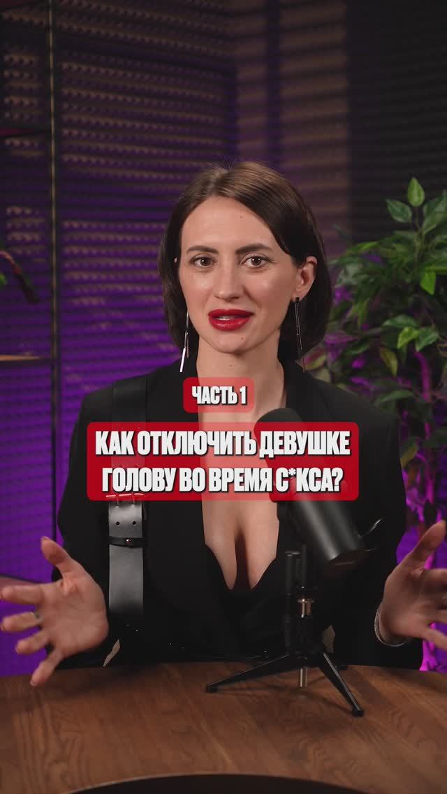 Как перестать думать и начать чувствовать в постели! Часть 1