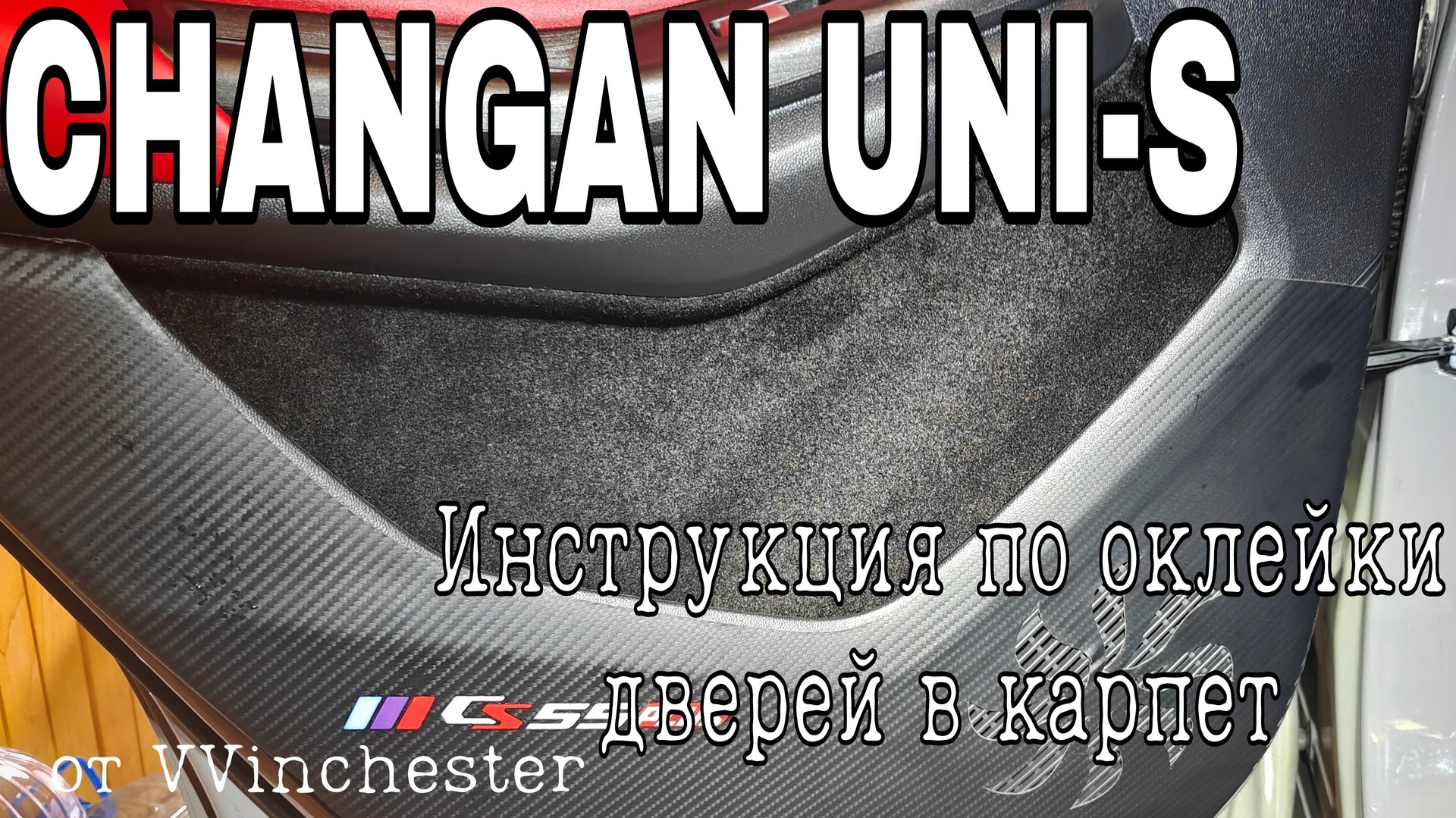 Changan UNI-S CS55 Plus Двери в карпет