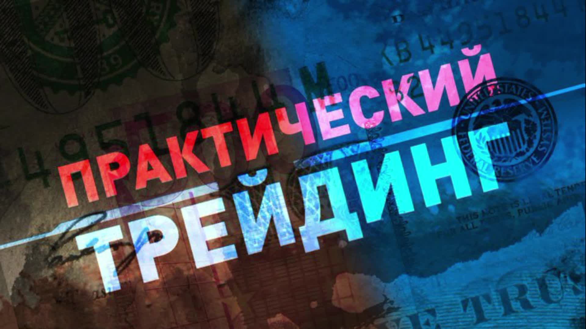 Среднесрочный обзор мировых рынков- мои сделки и новые возможности.