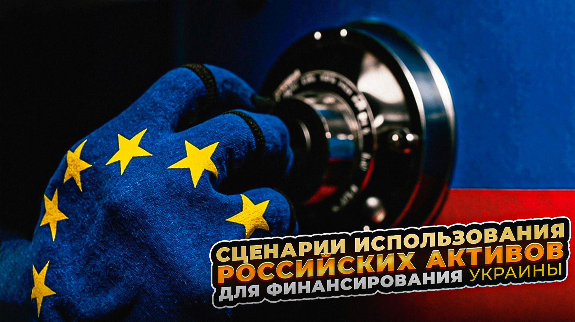 Сценарии использования российских активов для финансирования Украины