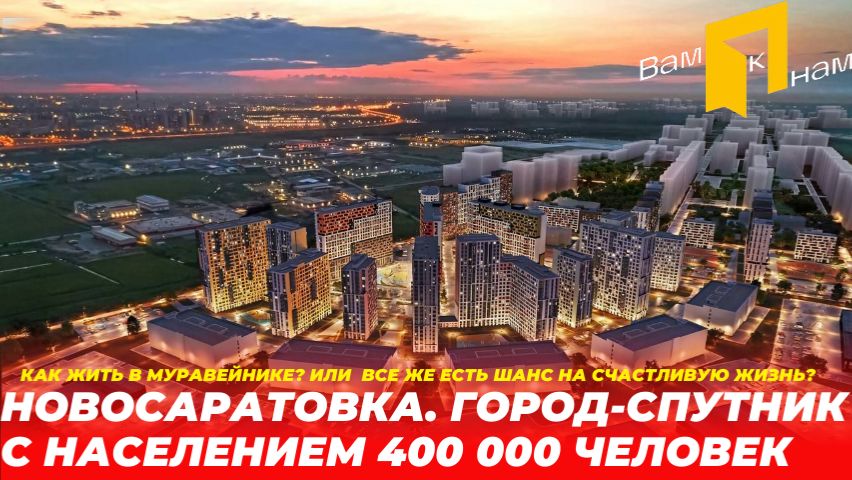ВСЯ ПРАВДА О НОВОСАРАТОВКЕ. КАК ТУТ ЖИТЬ? ГДЕ РАБОТАТЬ? А ЧТО ТУТ БУДЕТ?СТОИТ ЛИ ТУТ ПОКУПАТЬ ЖИЛЬЕ?