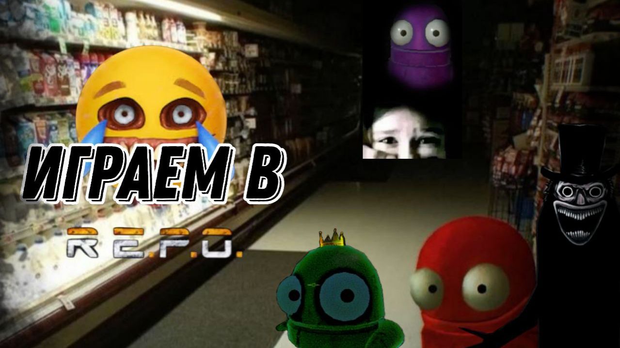 R.E.P.O. Чилим)