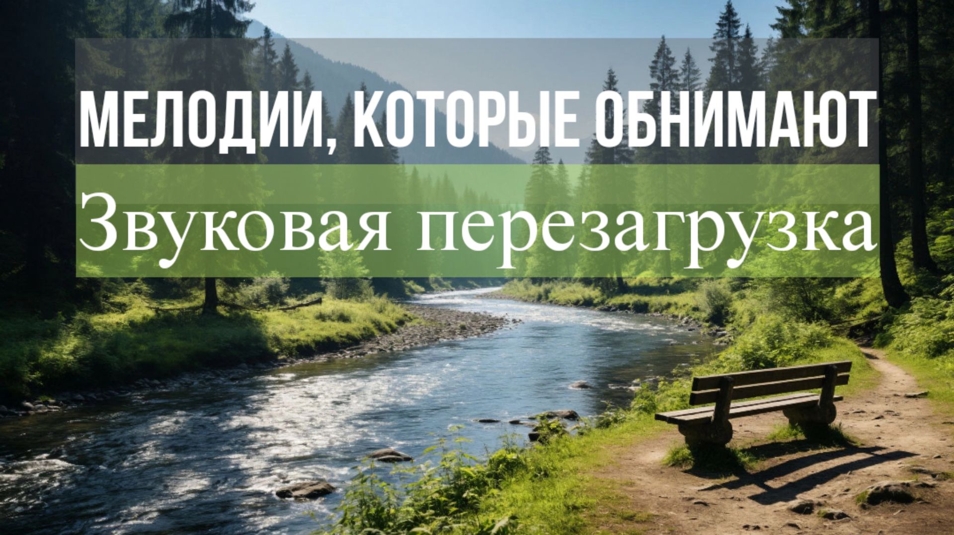 Расслабляющая музыка для снятия стресса 2026: слушать спокойный музыкальный микс для релаксации