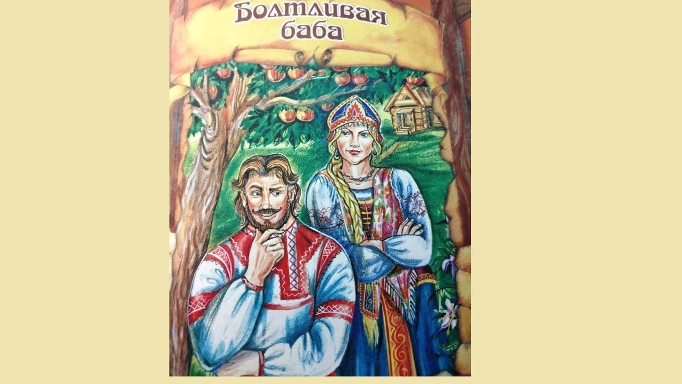 Болтливая баба