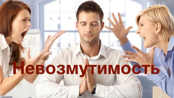 Невозмутимость