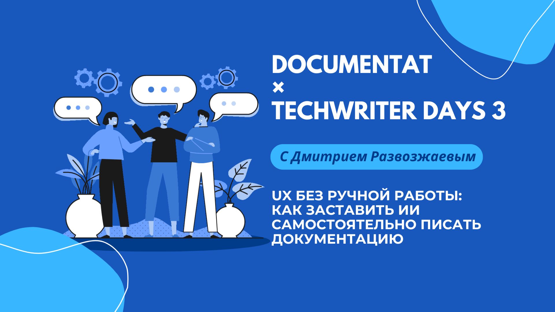 [LIVE] Documentat × Techwriter Days 3 × Дмитрий Развозжаев