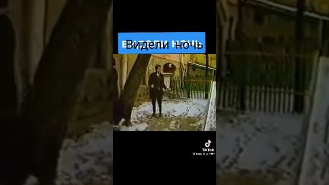 КИНО-Видели ночь