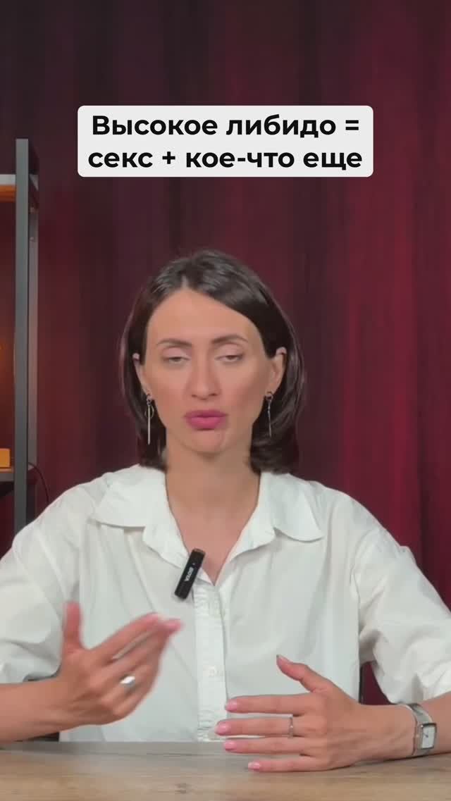 Высокое либидо = секс + кое что еще