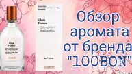 Аромат от бренда 100BON 🌷