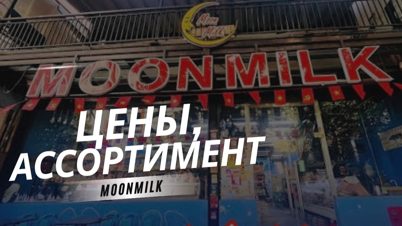 Честный обзор магазина MOONMILK во Вьетнаме