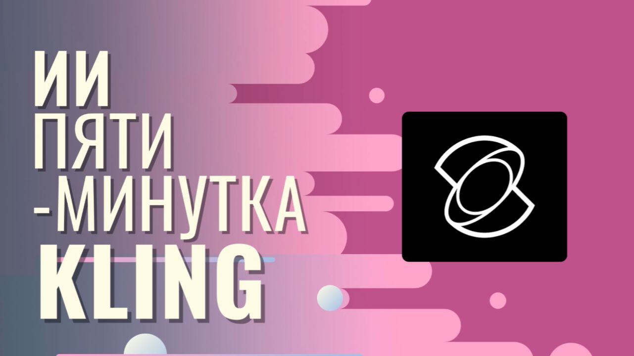 ИИ пятиминутка Kling