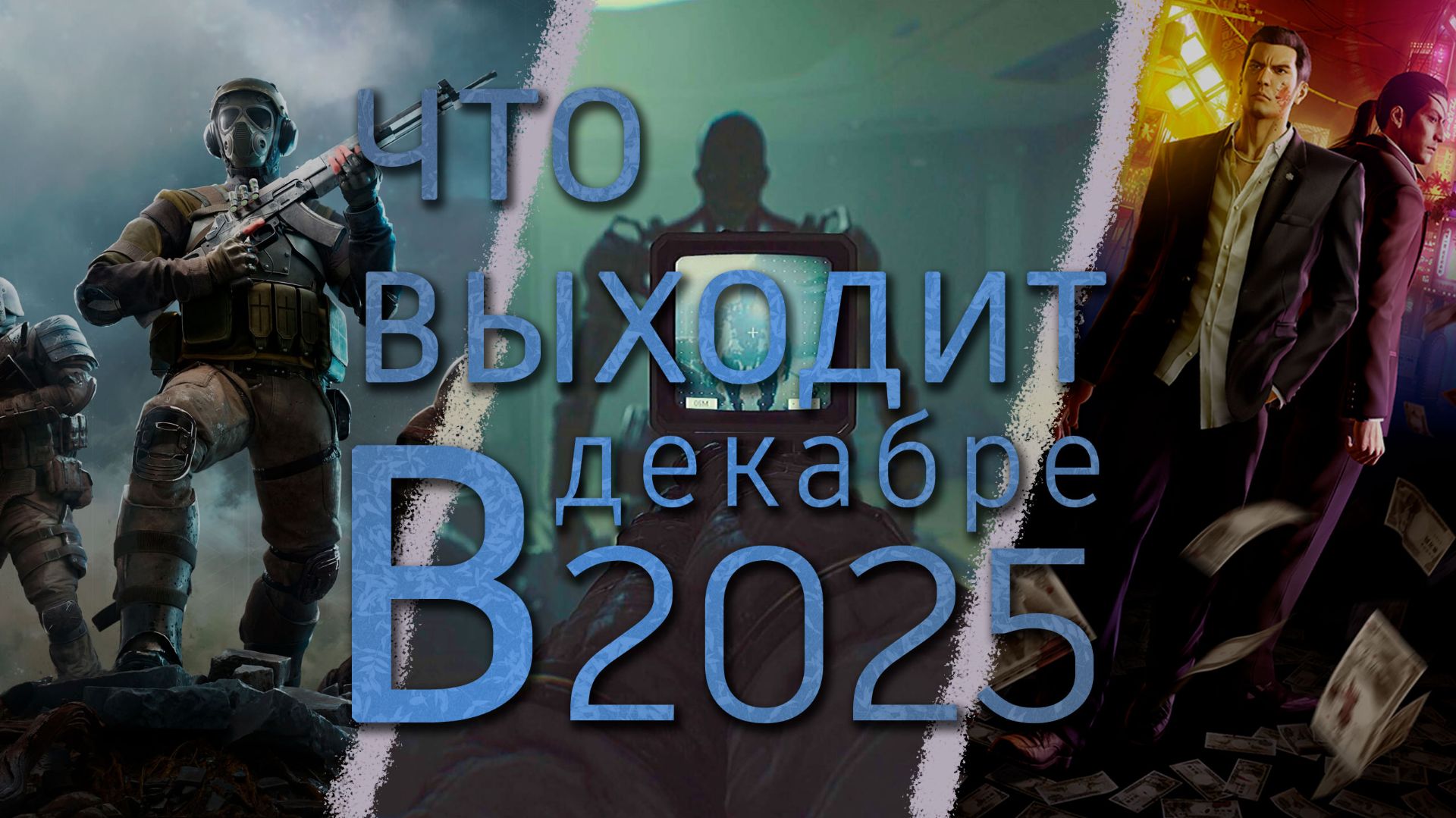 Что выходит в декабре 2025
