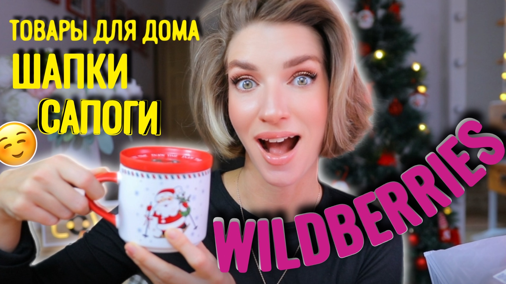 ЭТО НЕЛЕГАЛЬНО? Новогодняя посылка с WILDBERRIES