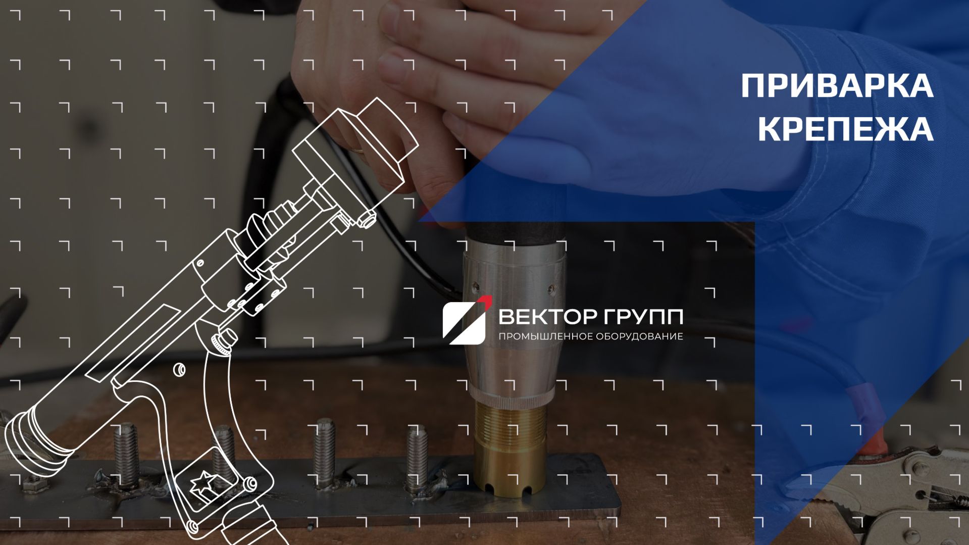 Доступно про конденсаторную сварку (приварку крепежа)