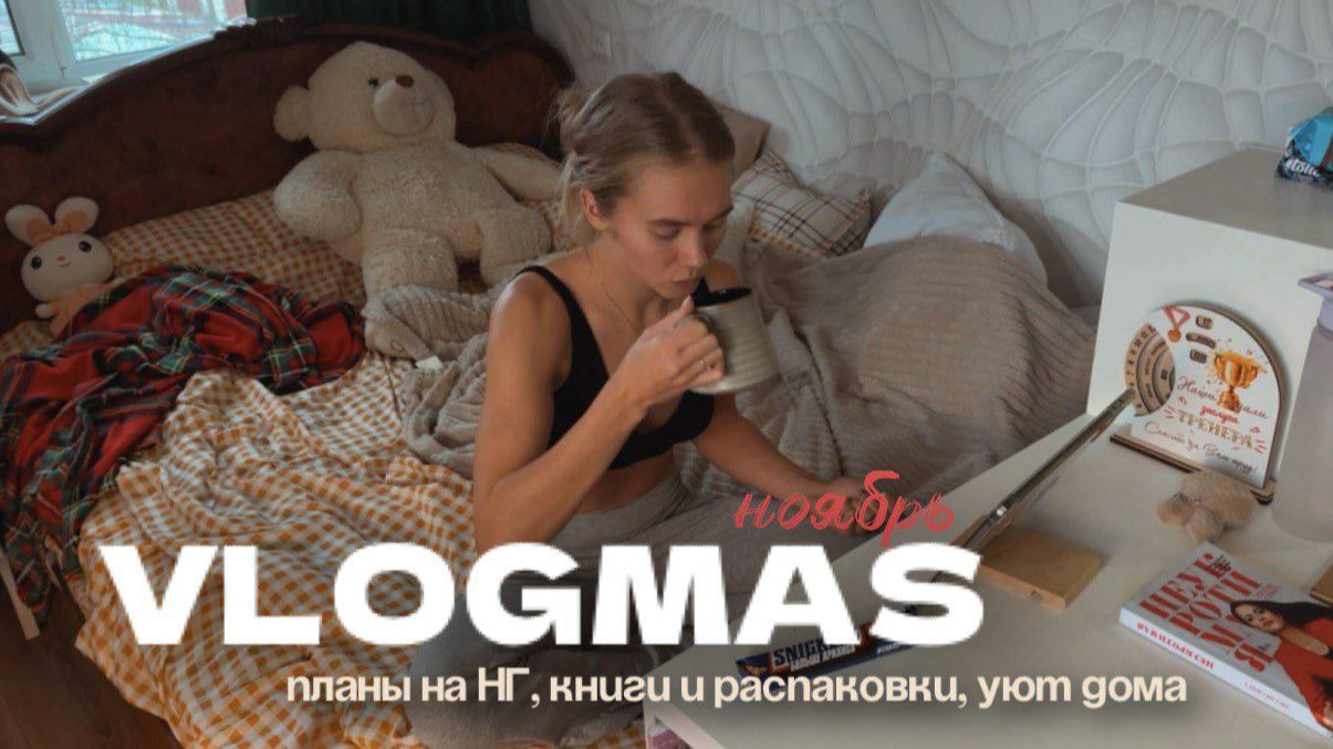 134. НОЯБРЬ: книги и распаковки | уютный дом