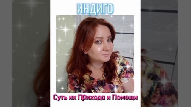 ✨ИНДИГО💎Звёздные Души                                  Суть их Прихода⚡ и Помощи💞