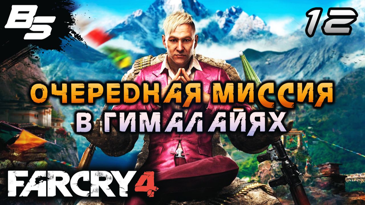 ПОДОПЫТНЫЙ КРОЛИК ✦ Far Cry 4 ✦ Прохождение 12