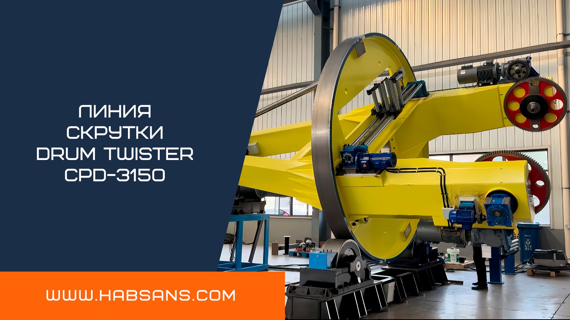 Линия скрутки Drum Twister CPD-3150  | HABSANS