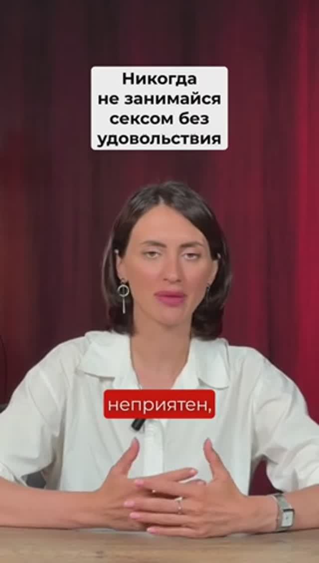 Почему секс без удовольствия опасен?