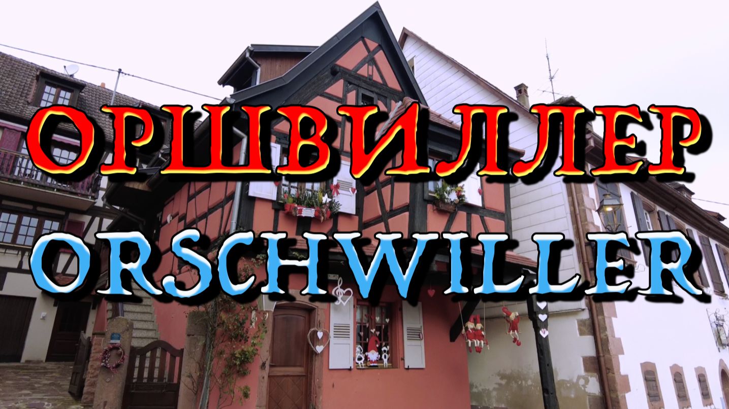 Оршвиллер, Эльзас 2025 | Orschwiller, Alsace 2025.