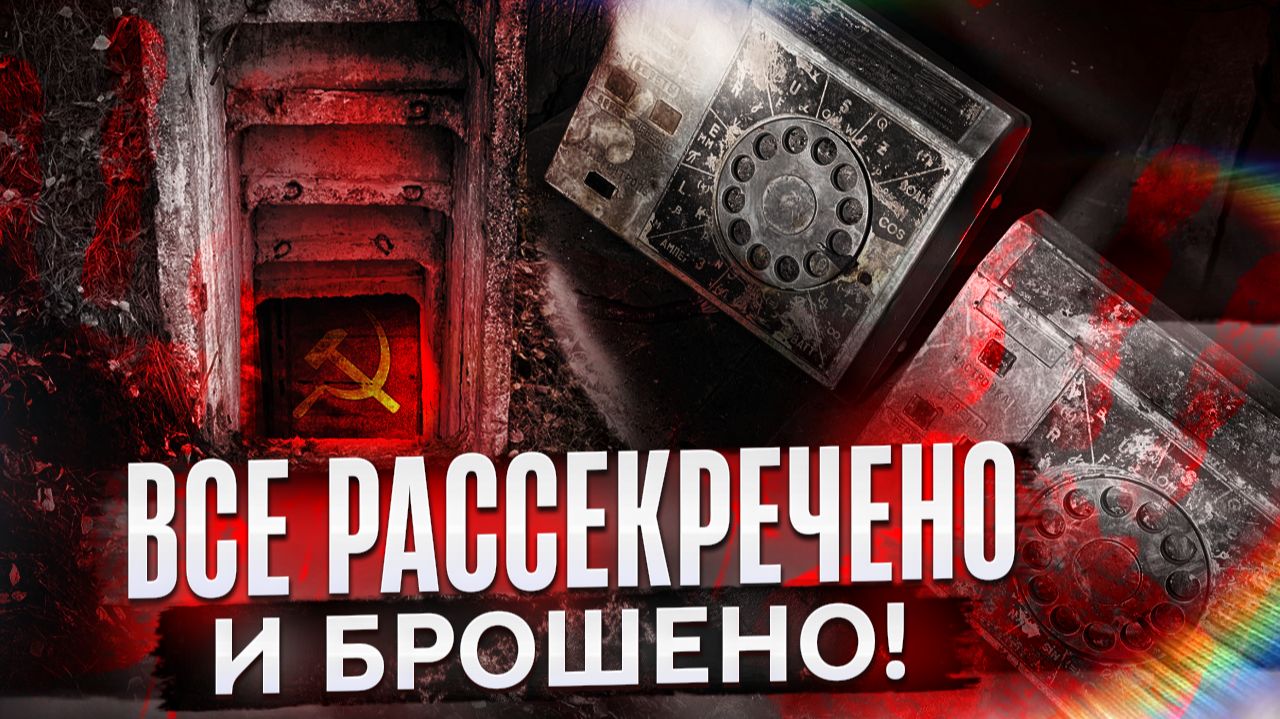 Заброшенные бункеры времен СССР. Что с ними сейчас?