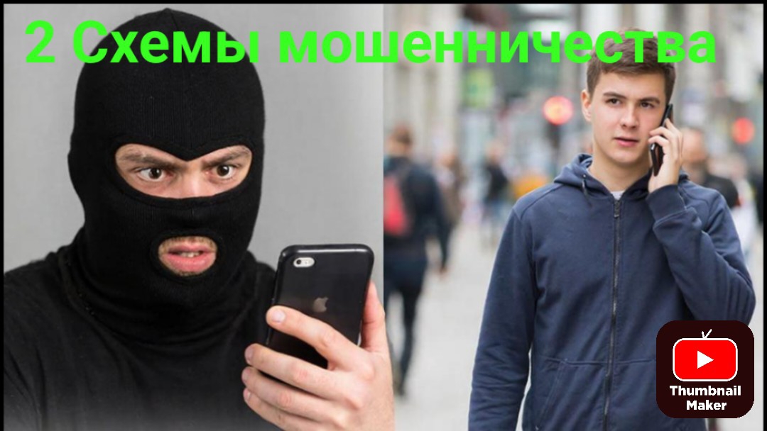 2 Новые схемы мошенничества