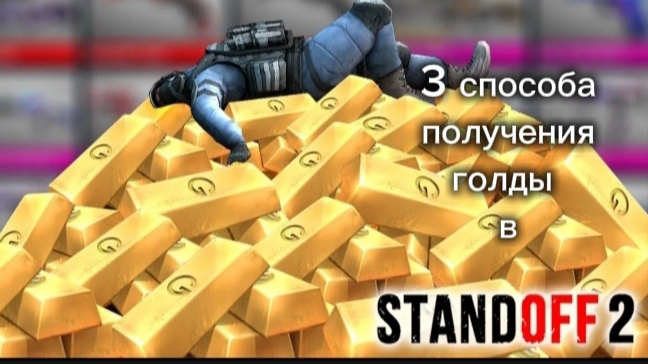 3 способа получения голды в стендофф 2