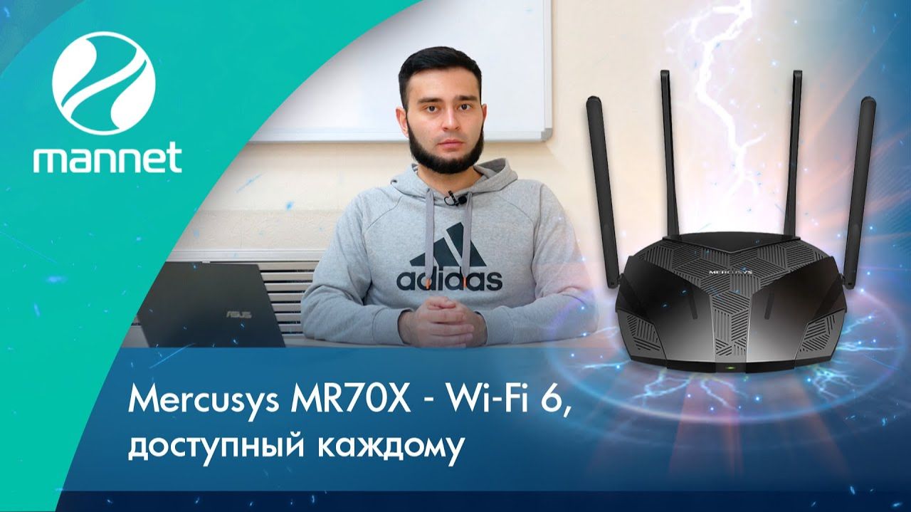 Mercusys MR70X - Wi-Fi 6, доступный каждому