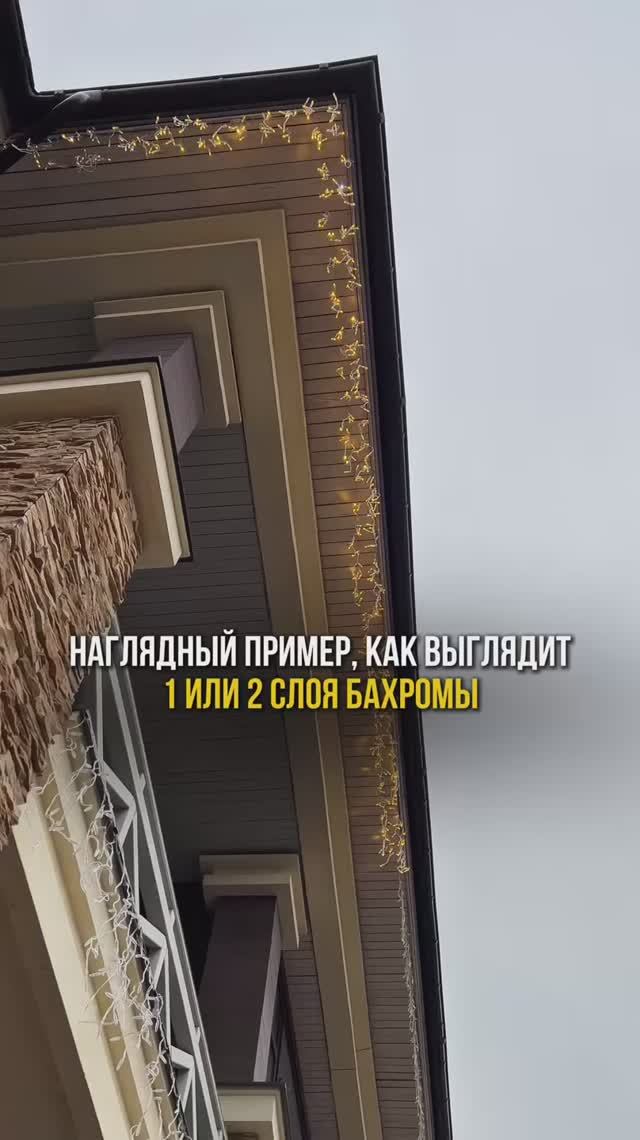 Для уточнения - правую часть дома украшали не мы…