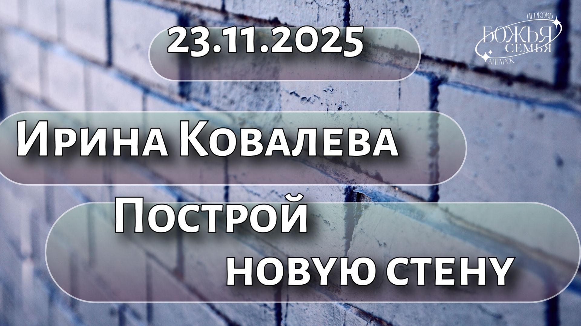 Ирина Ковалева  Построй новую стену  23.11.2025