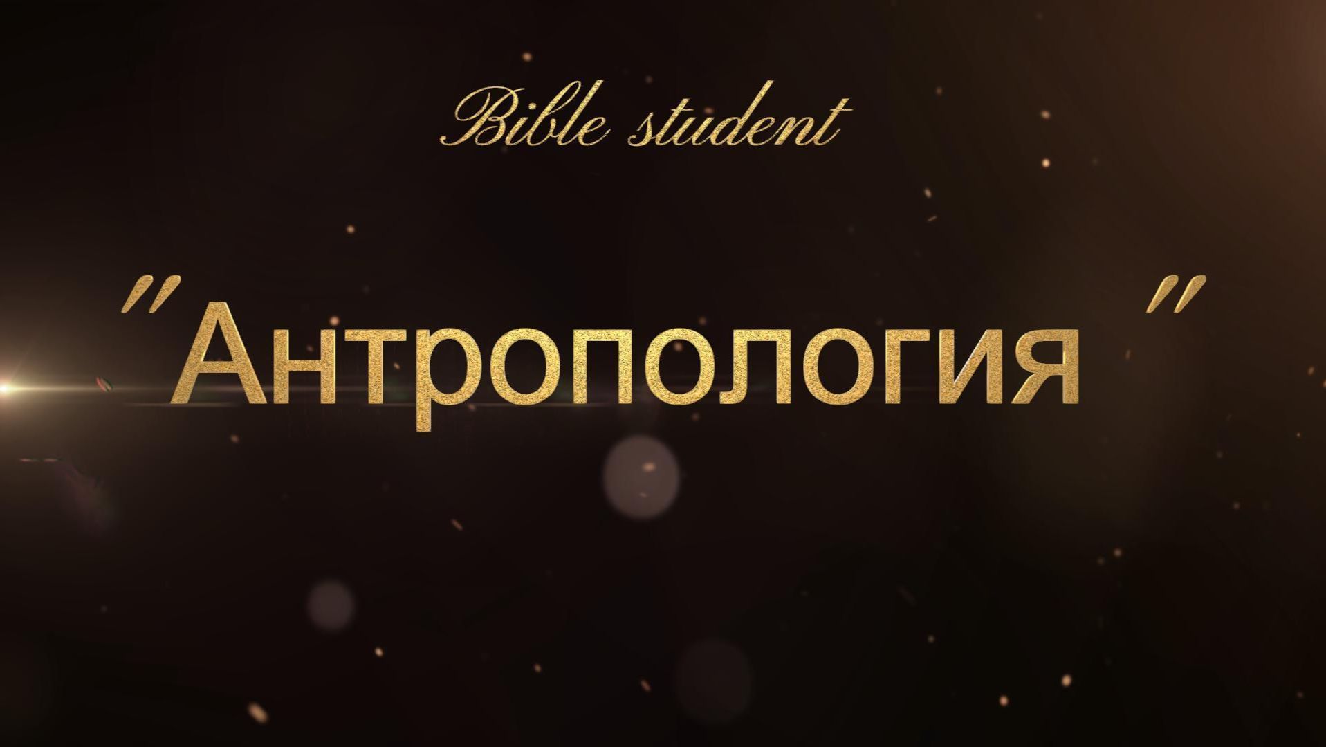 Антропология 25.11 1