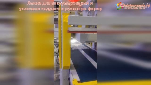 Линия для вакуумирования и упаковки подушек в рулонную форму