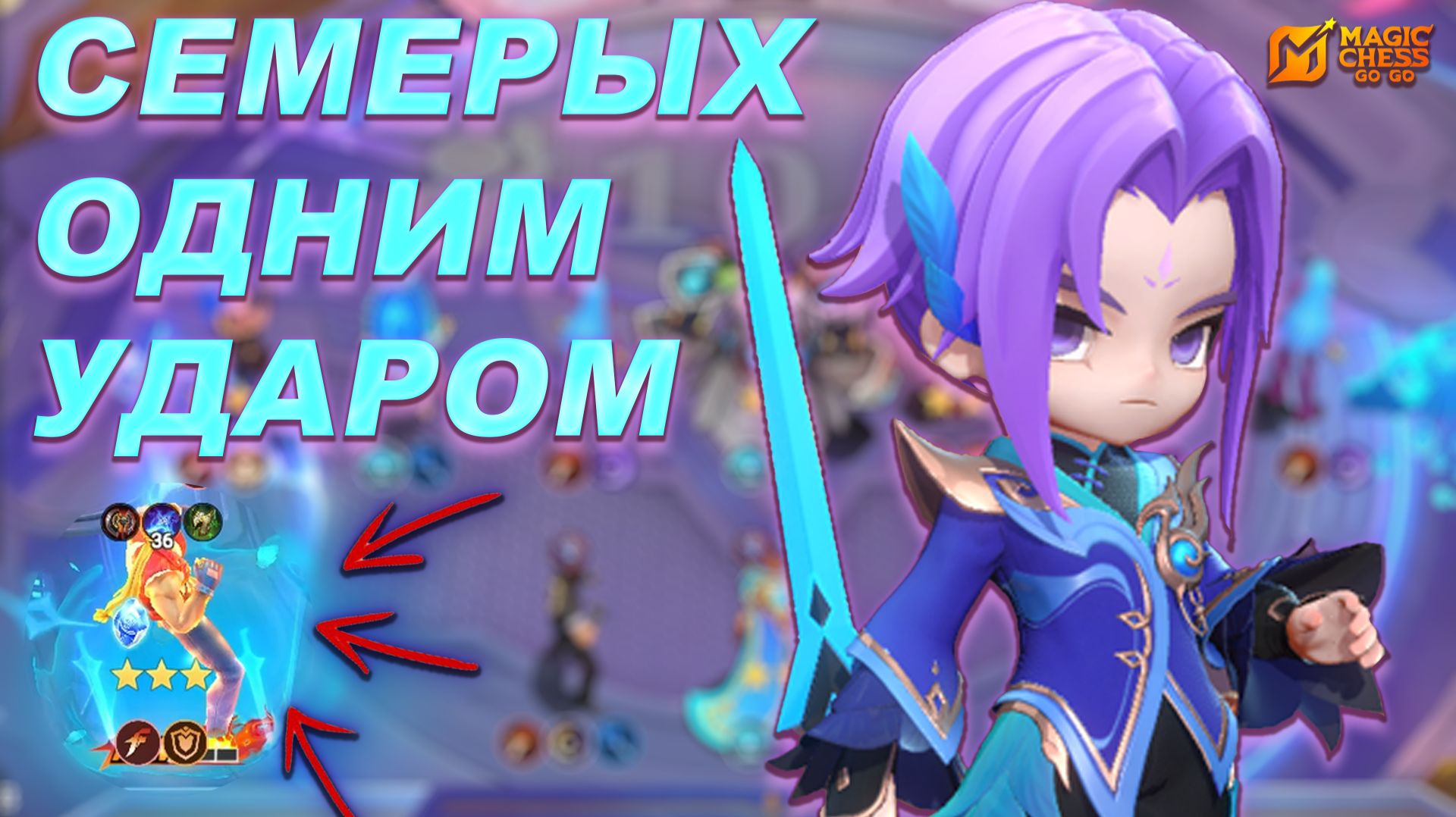 ТОП СБОРКА ДЛЯ ПОБЕД НА ЛИНГЕ ЧЕРЕЗ СИНЕРГИЮ КОФ/KOF В MAGIC CHESS: GO GO