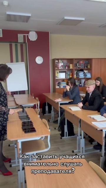 Как заставить учеников слушать учителя